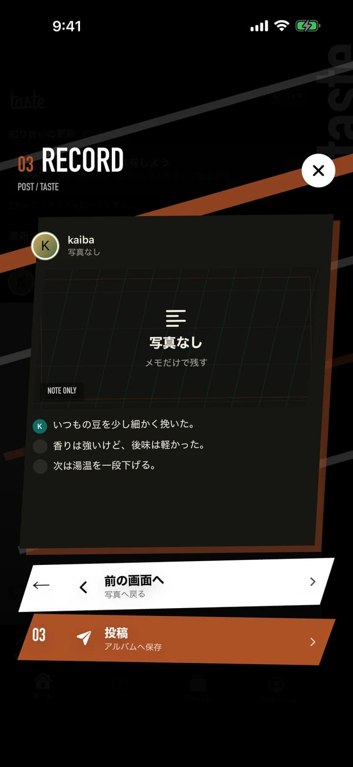 tasteの記録画面スクリーンショット